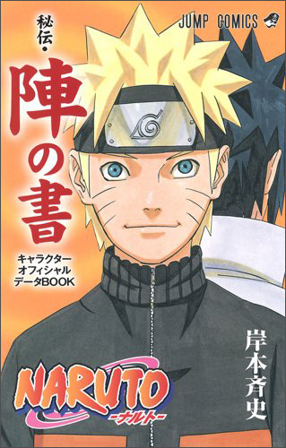 Naruto秘伝·陣の書 キャラクターオフィシャルデータbook 火影忍者 Naruto 阵之书