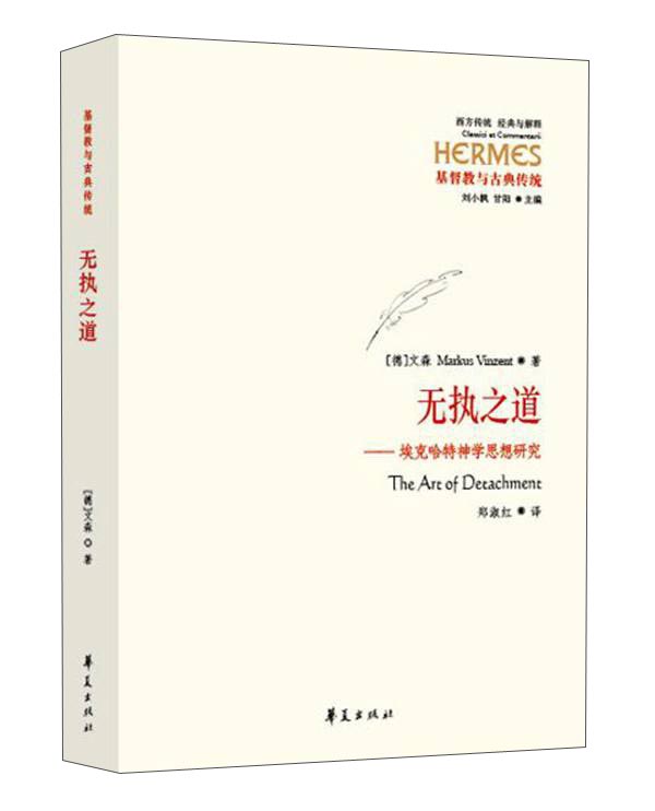 无执之道