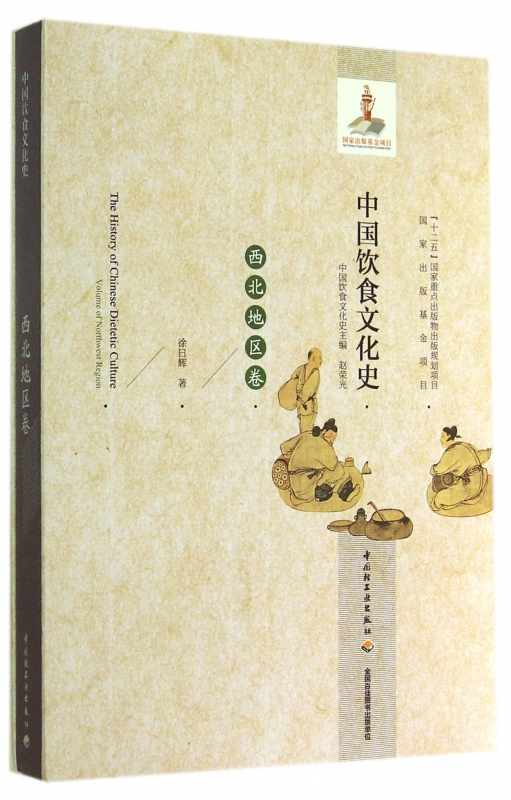 中国饮食文化史(西北地区卷)(精)