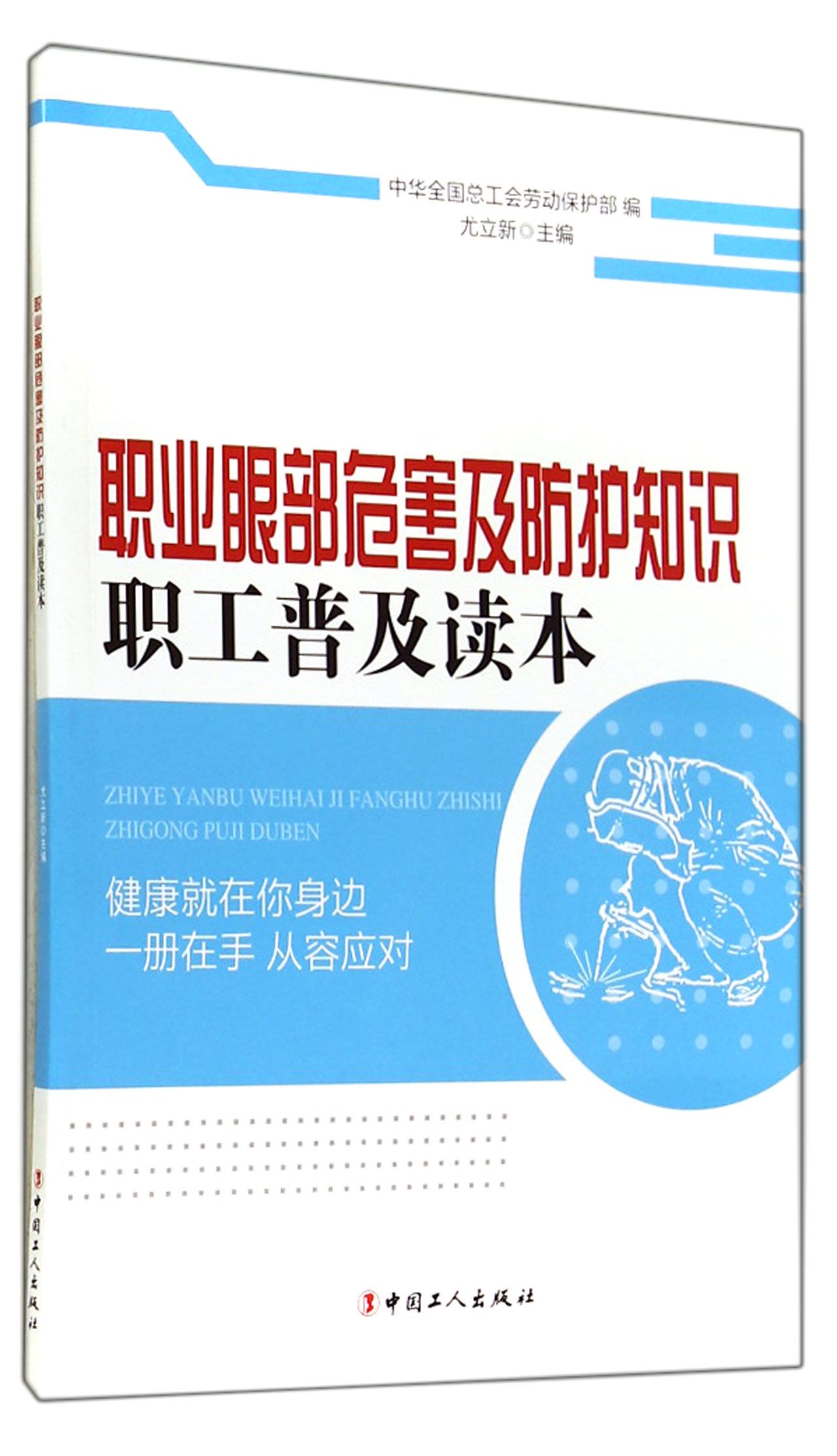 职业眼部危害及防护知识职工普及读本