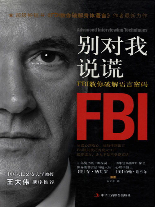 别对我说谎:fbi教你破解语言密码