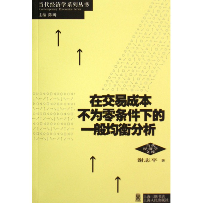 在交易成本不为零条件下的一般均衡分析/当代经济学文库/当