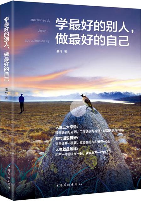 学最好的别人，做最好的自己