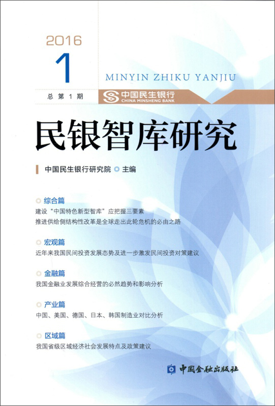 民银智库研究2016.1