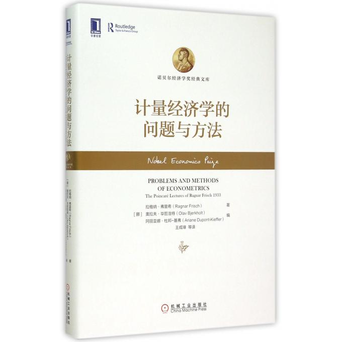 计量经济学的问题与方法(精)/诺贝尔经济学奖经典文库