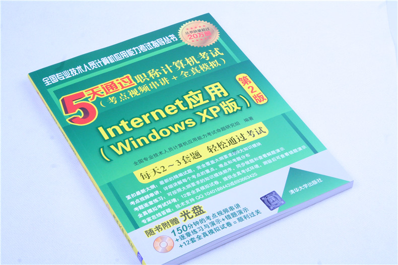 5天通过职称计算机考试（考点视频串讲＋全真模拟）：Internet应用（Windows XP版 第2版）详情图