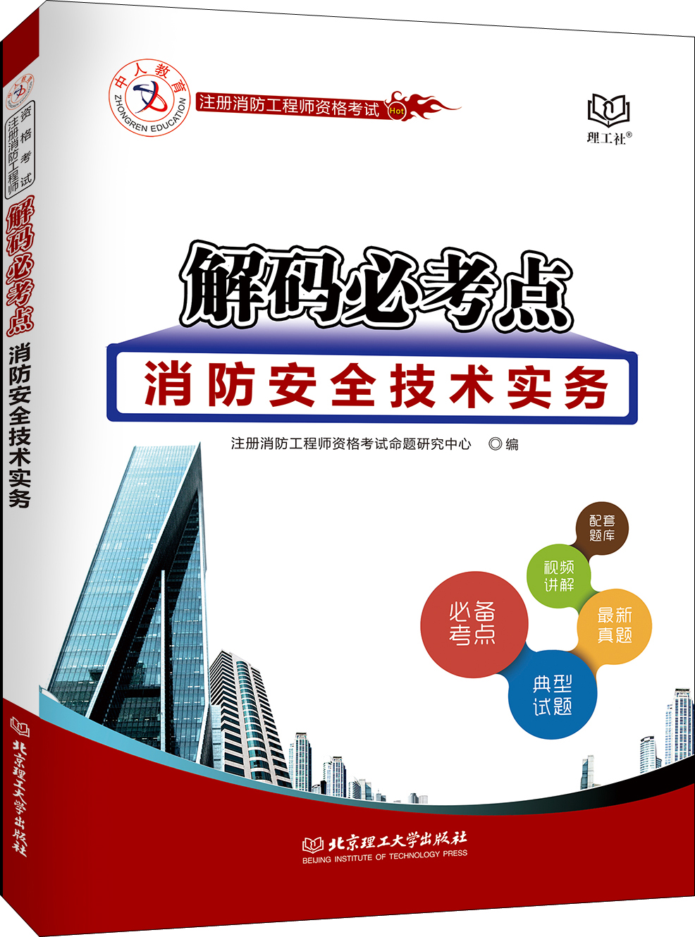 消防安全技术实务