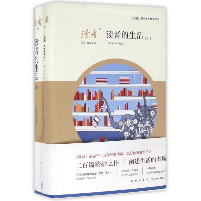 读者的生活(上下)(精)/读者三十五年精华文丛