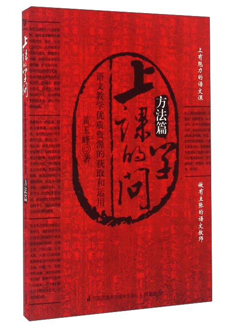 上课的学问 语文教学优质资源的获取和运用 方法篇