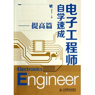 电子工程师自学速成--提高篇