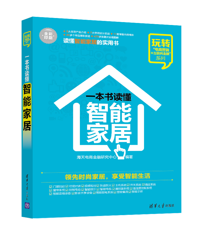 一本书读懂智能家居 玩转“电商营销+互联网金融”系列