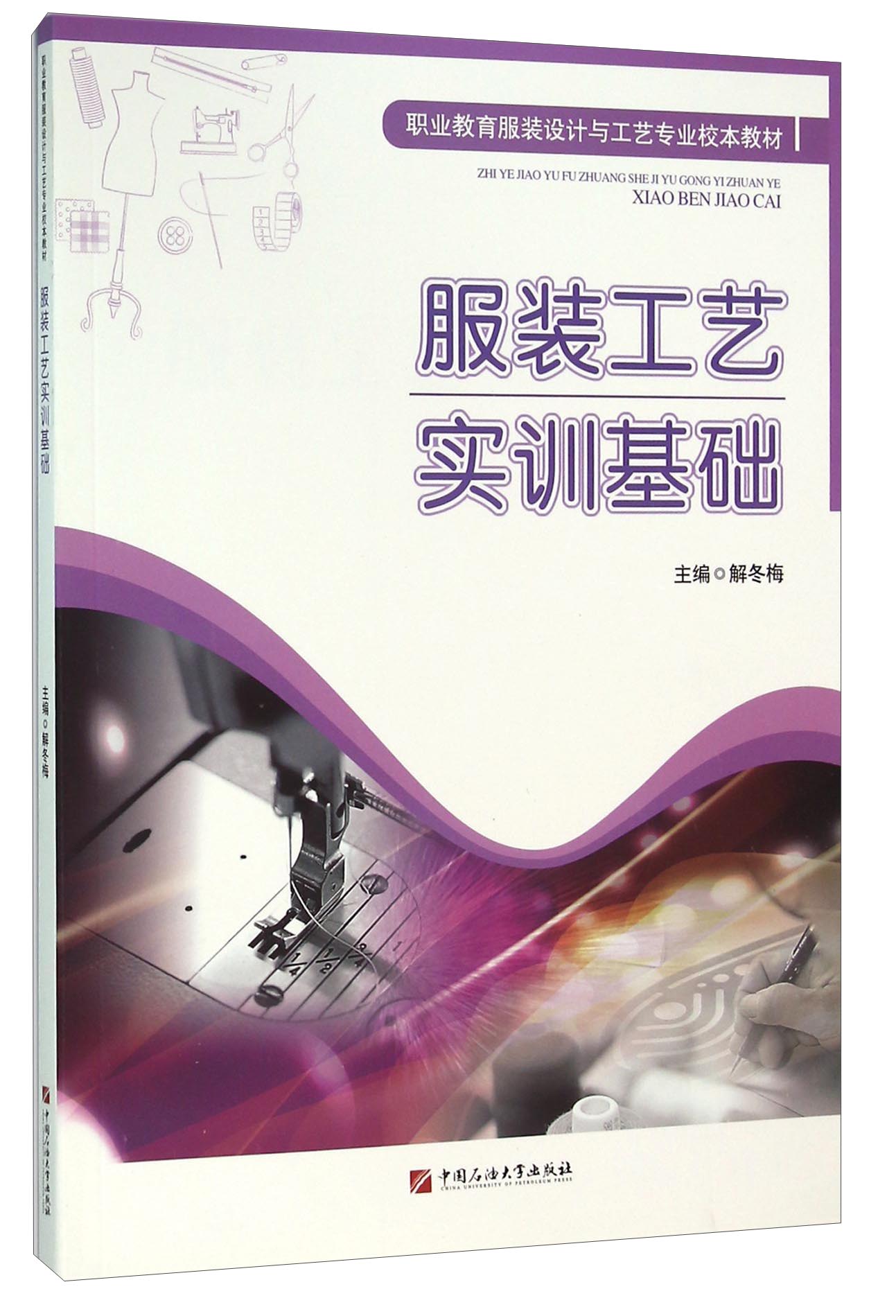服装工艺实训基础