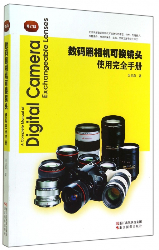 数码照相机可换镜头使用完全手册(修订版)