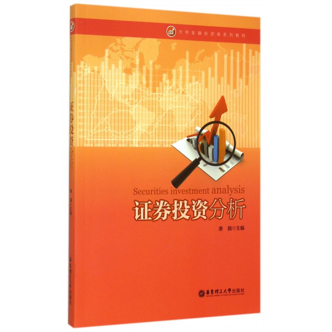 证券投资分析(大学金融投资类系列教材)