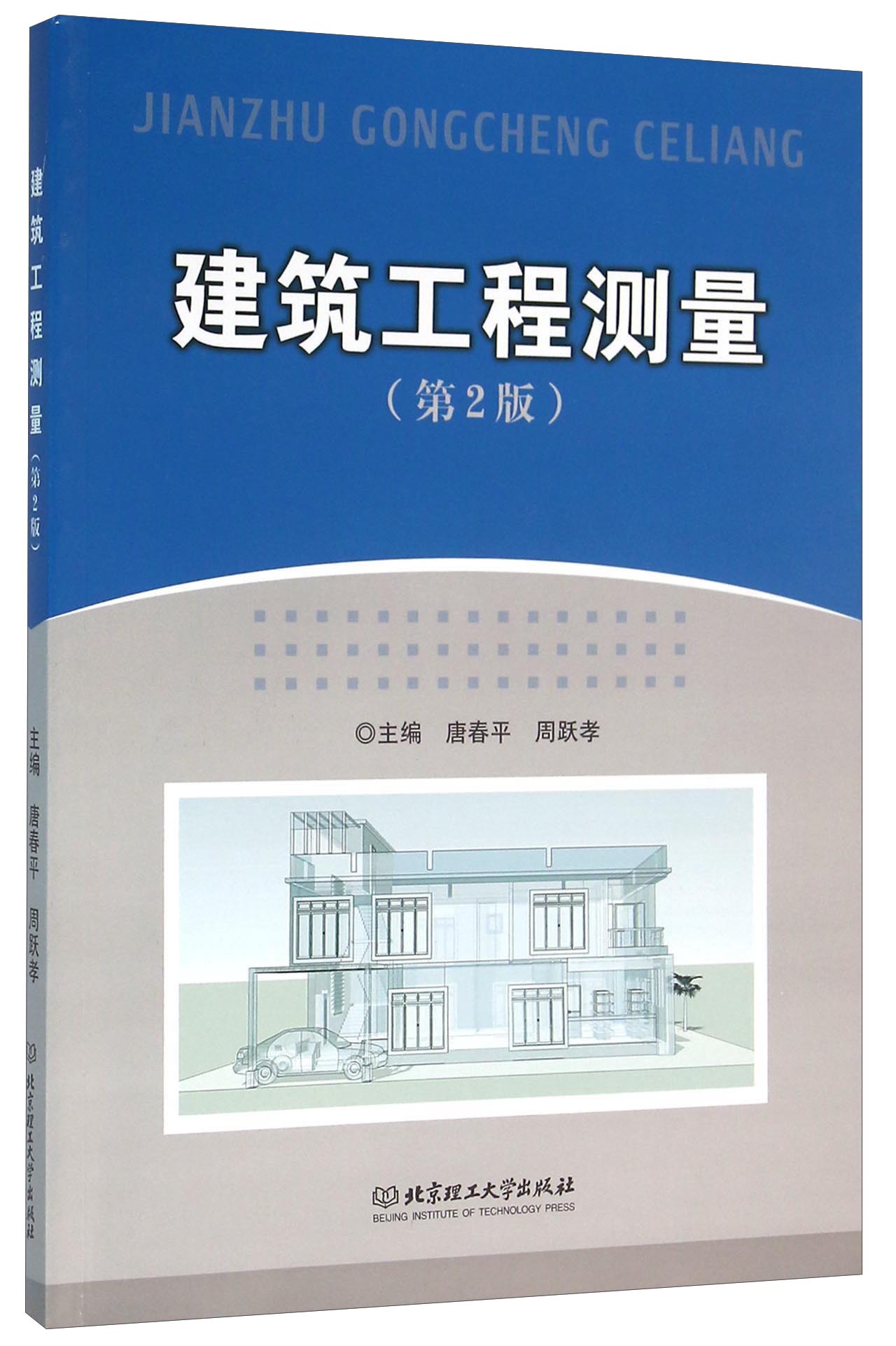 正版现货 建筑工程测量（第2版）9787568221030北京理工大学