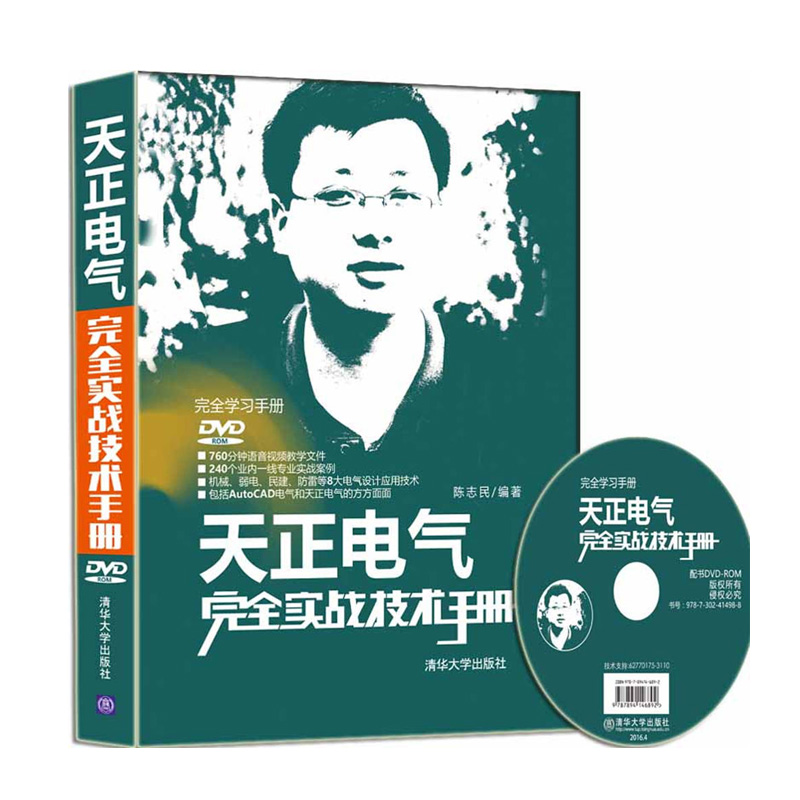 正版包邮 天正电气实战技术手册 天正2014软件视频教程书籍 天正2014机械建筑软件