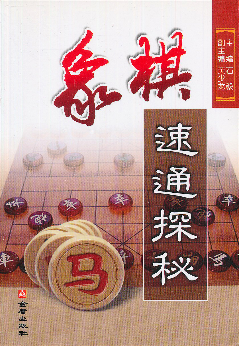 象棋速通探秘