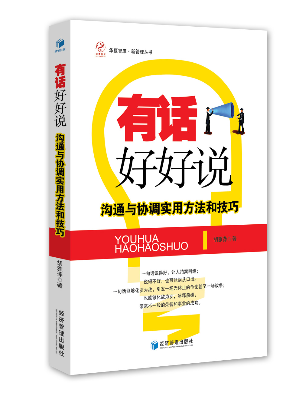 有话好好说：沟通与协调实用方法和技巧