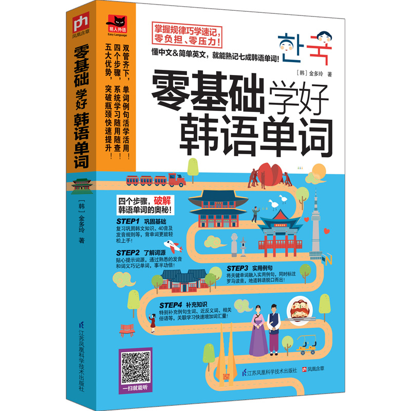 正版 零基础学好韩语单词9787553762333