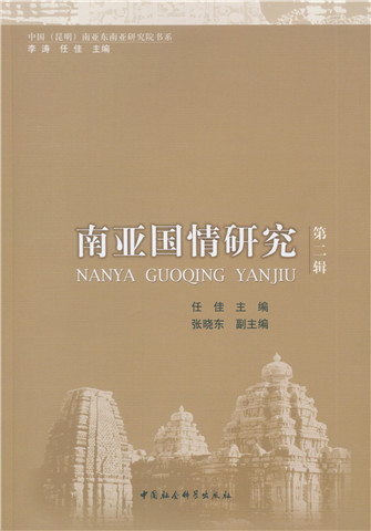 南亚国情研究.第二辑