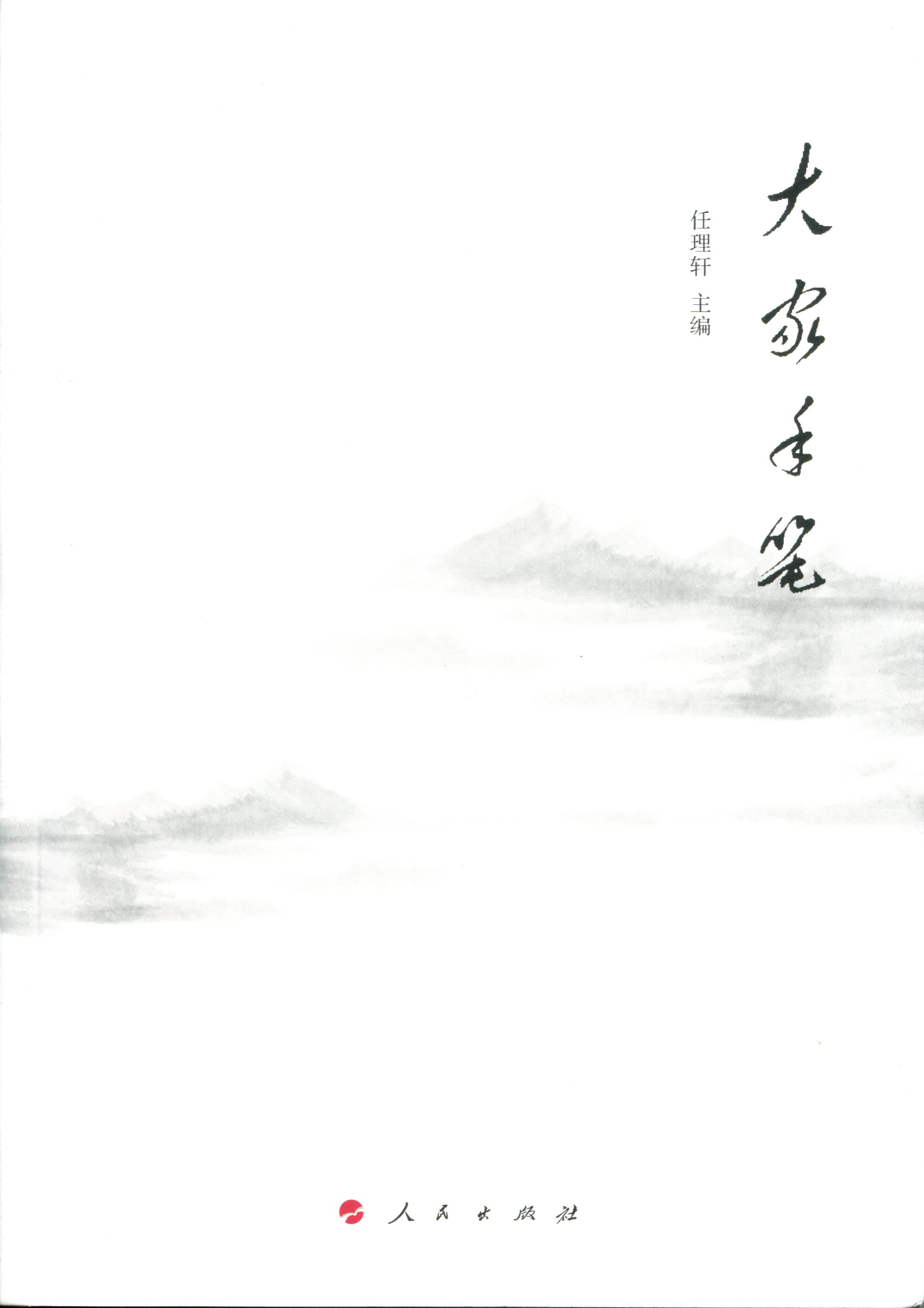 大家手笔（平）9787010162751