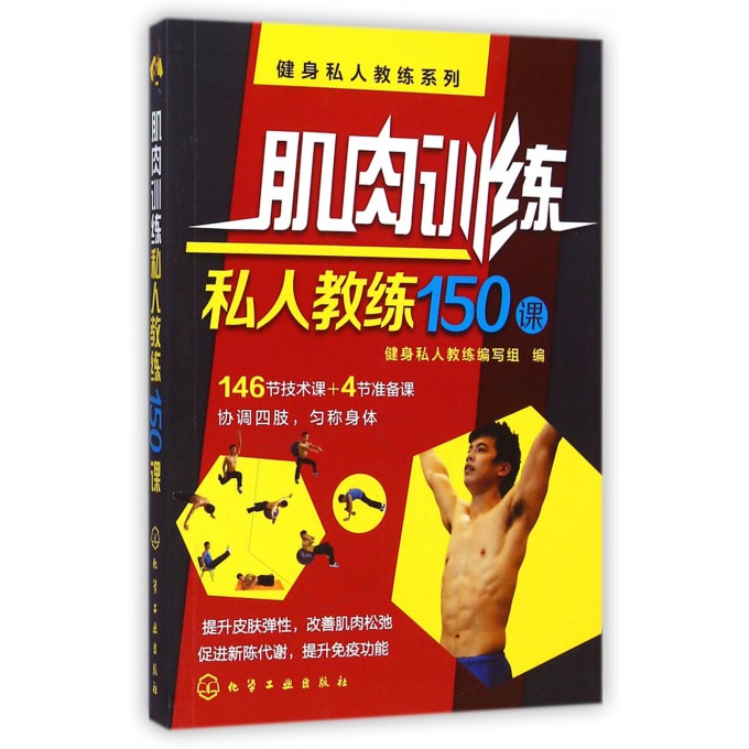 肌肉训练私人教练150课/健身私人教练系列