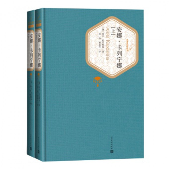 安娜·卡列宁娜(上下)(精)/名*名译丛书