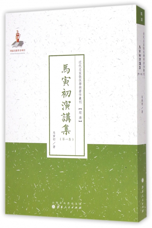 马寅初演讲集(**集)/近代名家散佚学术*作丛刊