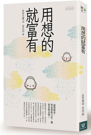 用想的就富有：面对财富，你需要的只是一个致富的念头！