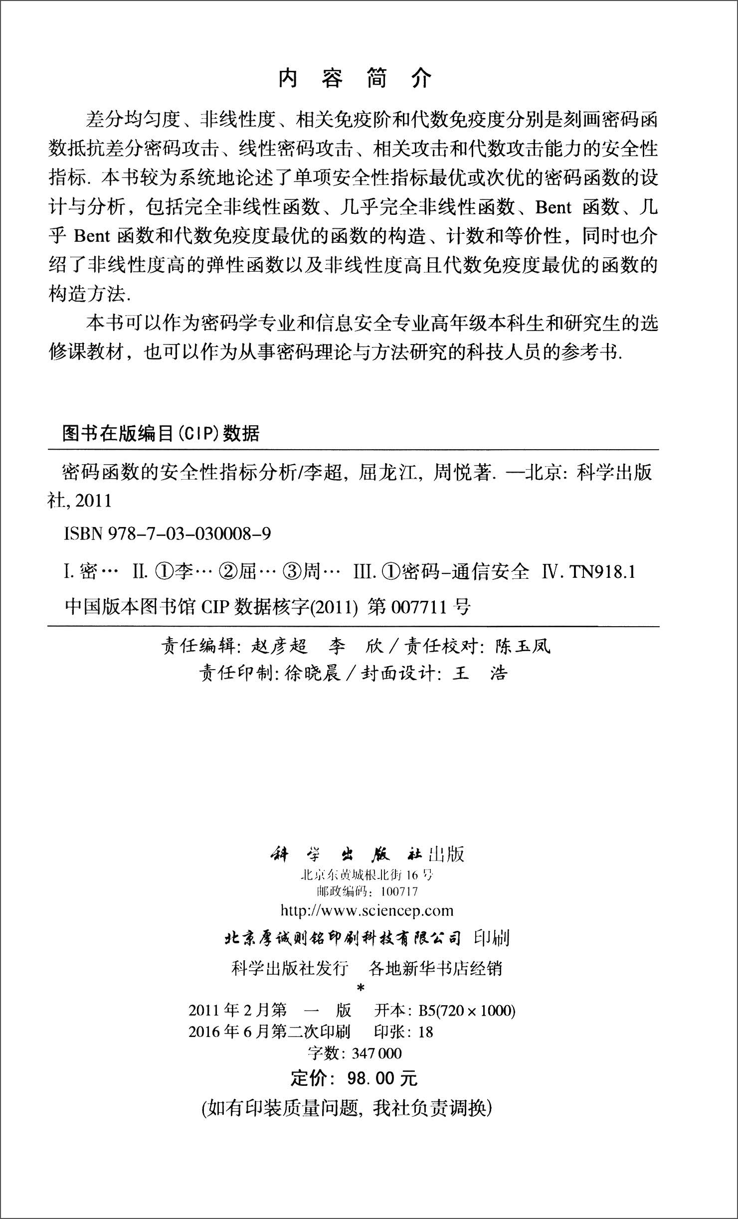密码函数的安全性指标分析详情图