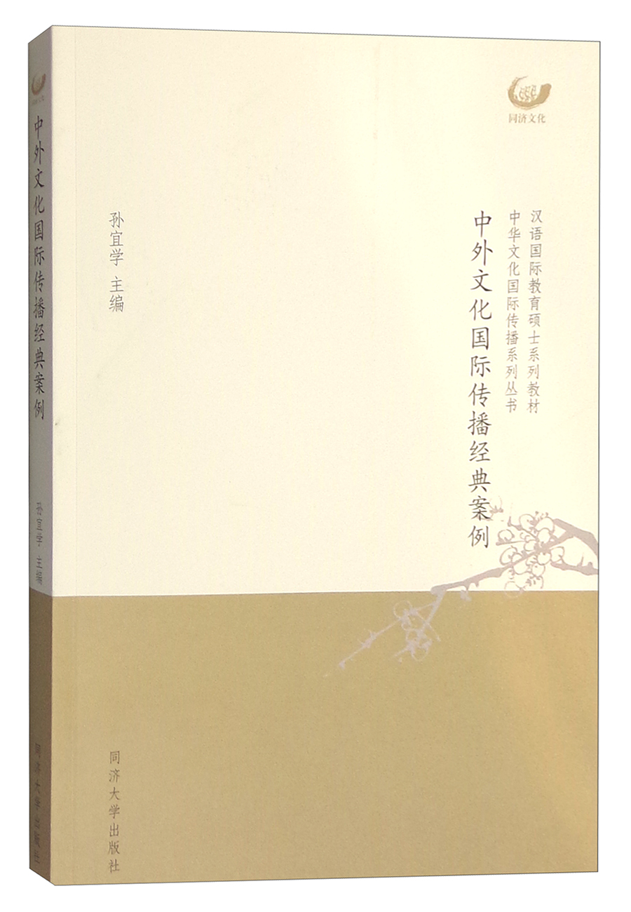 中外文化国际传播经典案例
