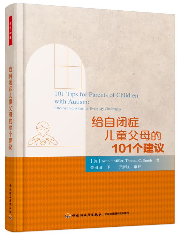给自闭症儿童父母的101个建议(万千心理)