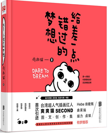 给差一点错过的梦想