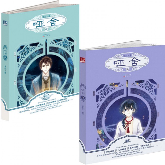 哑舍(4-5)(共2册)