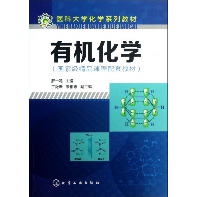 有机化学(医科大学化学系列教材)