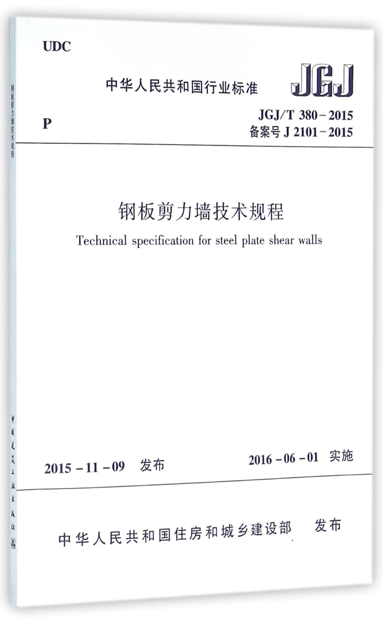 钢板剪力墙技术规程JGJ/T380-2015