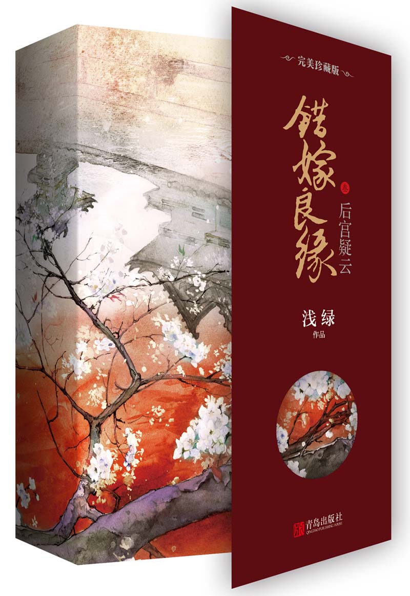 错嫁良缘3后宫疑云·完美珍藏版（上下）附：明信片+书签+海报