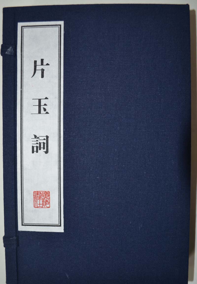 正版现货 片玉词 专著 (北宋)周邦彦著 pian yu ci9787555405061广陵书社