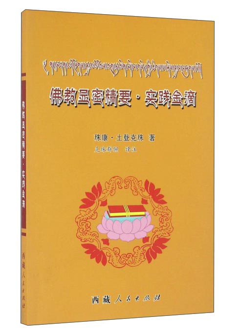 佛教显室精要·实践金滴
