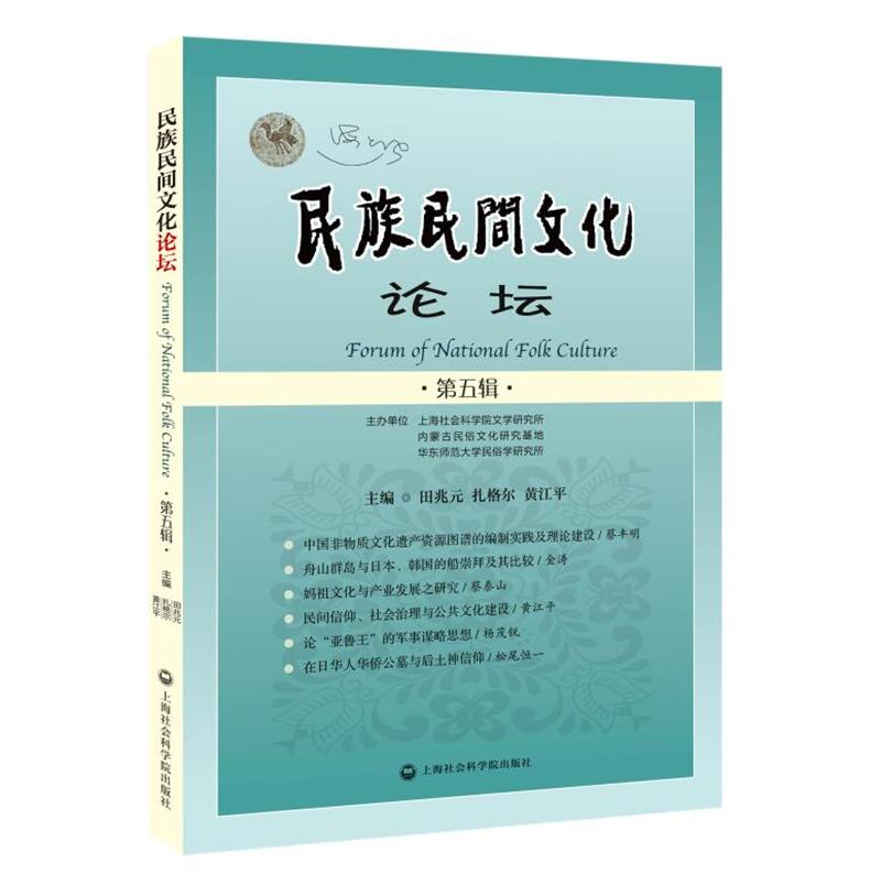 （包邮）民族民间文化论坛.五辑9787552013832