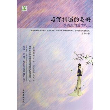 与你相遇的美好(李清照的爱情札记)