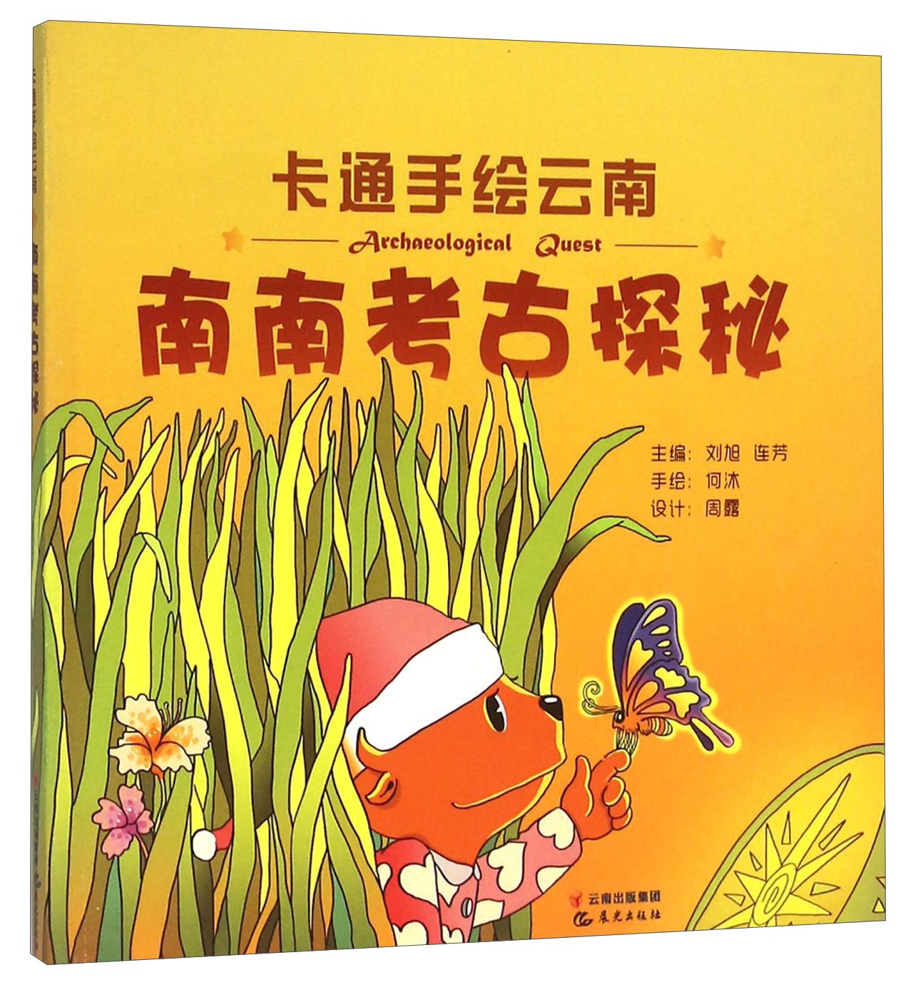 卡通手绘云南:南南考古探秘9787541463327