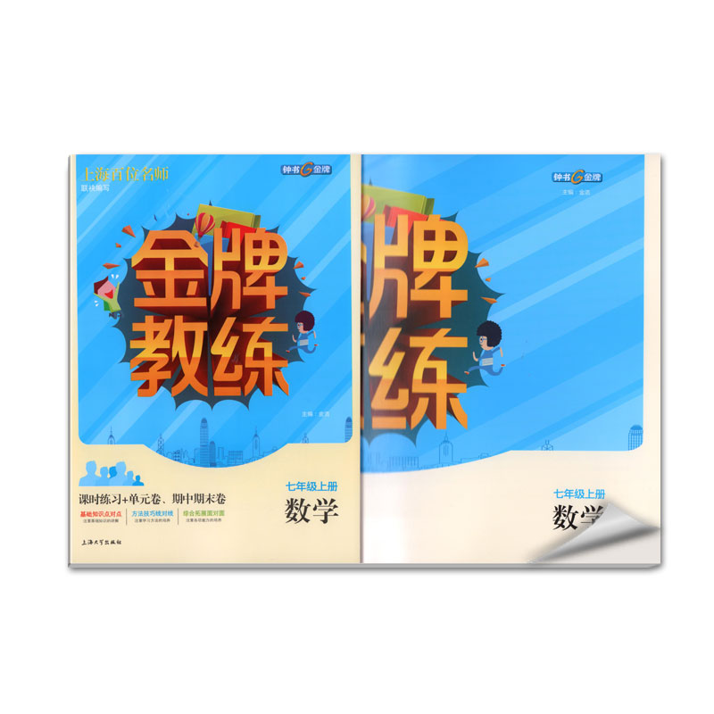 钟书金牌 金牌教练 数学 7/七年级上册 上海百位名师联袂编写 附赠课时练习单元期中期末卷