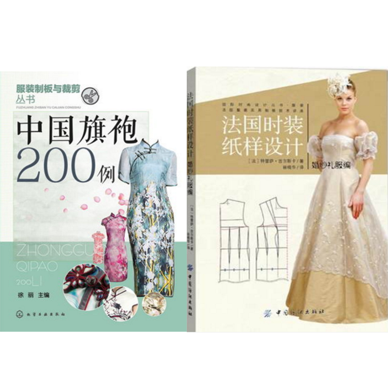 中国旗袍200例+法国时装纸样设计:婚纱
