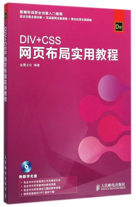 DIV+CSS网页布局实用教程(附光盘新编实战型全功能入门教程)