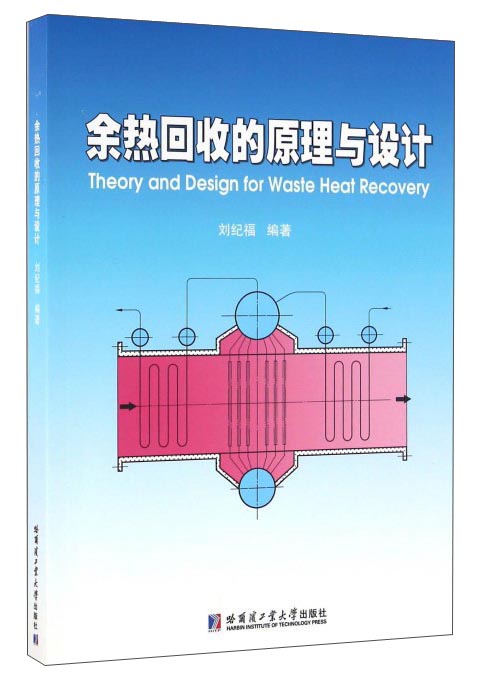 余热回收的原理与设计 pdf格式下载
