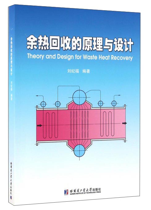余热回收的原理与设计 kindle格式下载