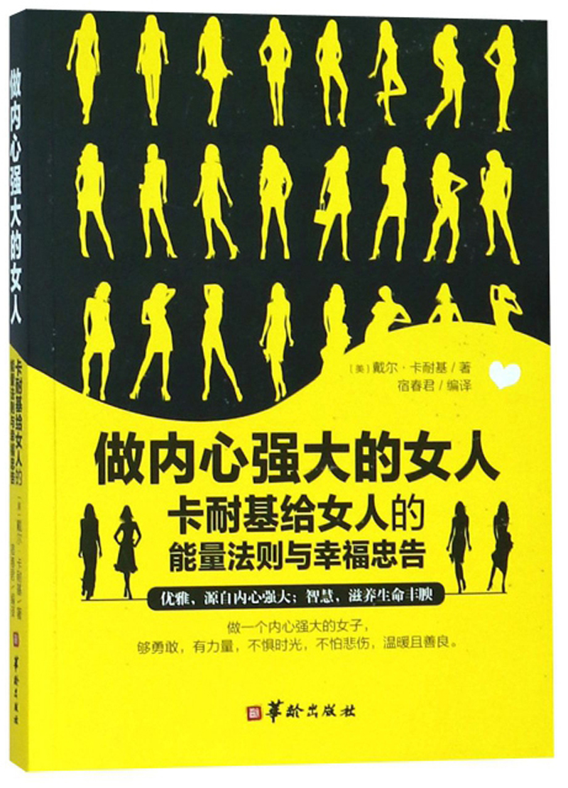 正版现货 做内芯强大的女人9787516909768华龄