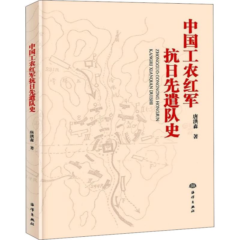 中国工农红军抗日先遣队史