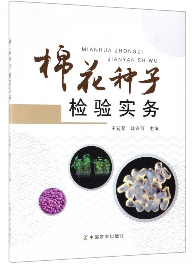 棉花种子检验实务